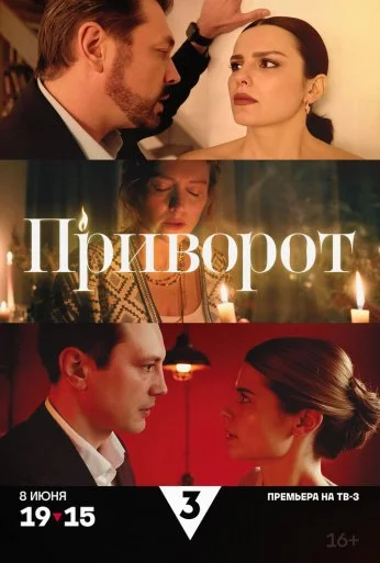 Приворот (2025)